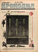 Обложка для Крокодил, 1923 , № 21.pdf